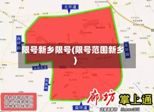 限号新乡限号(限号范围新乡)