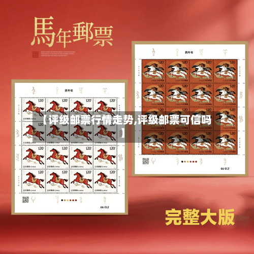 【评级邮票行情走势,评级邮票可信吗】