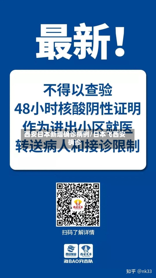 西安日本新增确诊病例/日本飞西安确诊