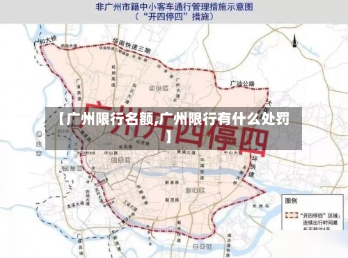 【广州限行名额,广州限行有什么处罚】