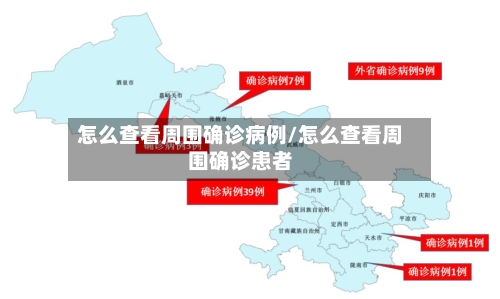 怎么查看周围确诊病例/怎么查看周围确诊患者