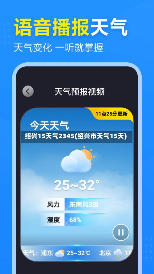 绍兴15天气2345(绍兴市天气15天)