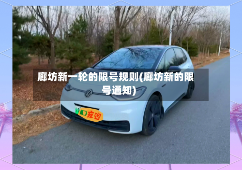 廊坊新一轮的限号规则(廊坊新的限号通知)