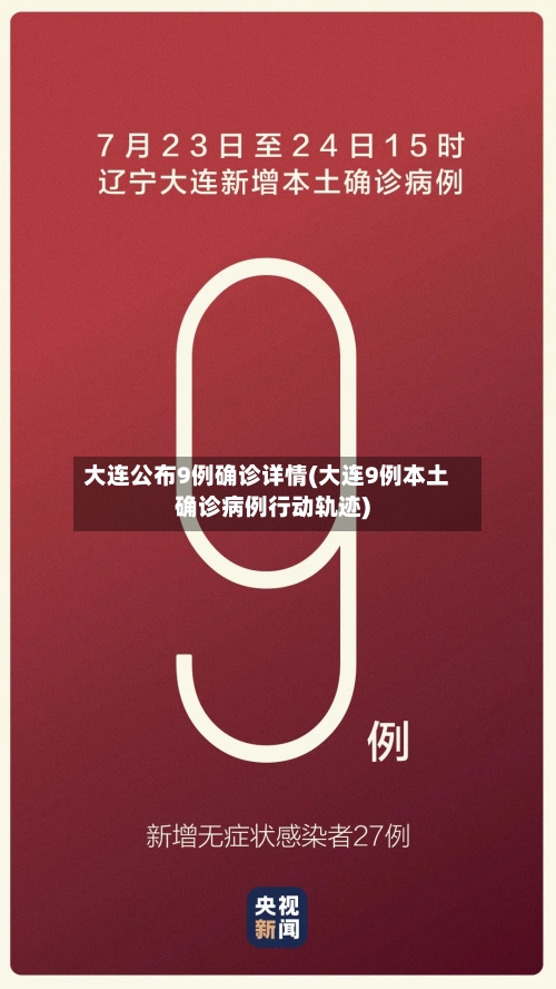 大连公布9例确诊详情(大连9例本土确诊病例行动轨迹)