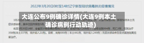 大连公布9例确诊详情(大连9例本土确诊病例行动轨迹)
