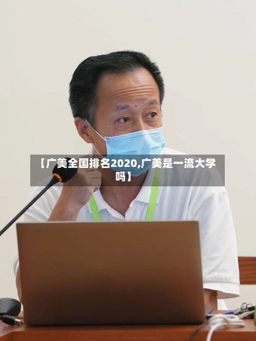 【广美全国排名2020,广美是一流大学吗】
