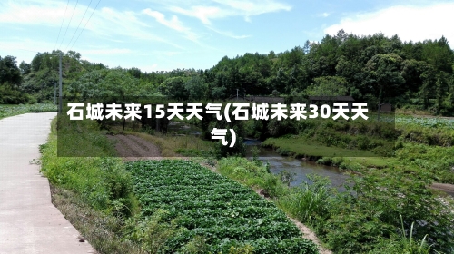 石城未来15天天气(石城未来30天天气)