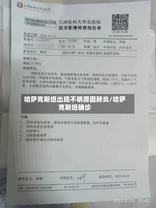 哈萨克斯坦出现不明原因肺炎/哈萨克斯坦确诊