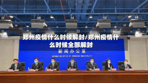 郑州疫情什么时候解封/郑州疫情什么时候全部解封
