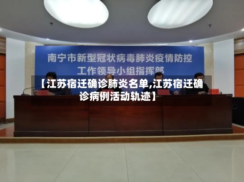 【江苏宿迁确诊肺炎名单,江苏宿迁确诊病例活动轨迹】