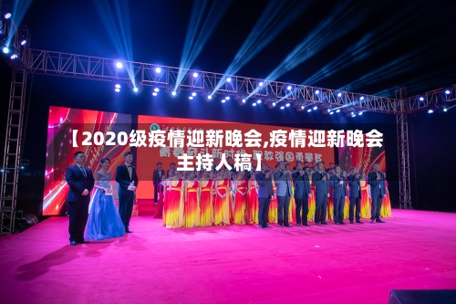 【2020级疫情迎新晚会,疫情迎新晚会主持人稿】