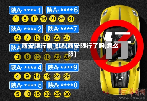 西安限行限飞吗(西安限行了吗,怎么限)