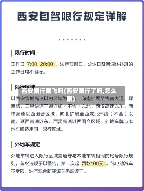 西安限行限飞吗(西安限行了吗,怎么限)