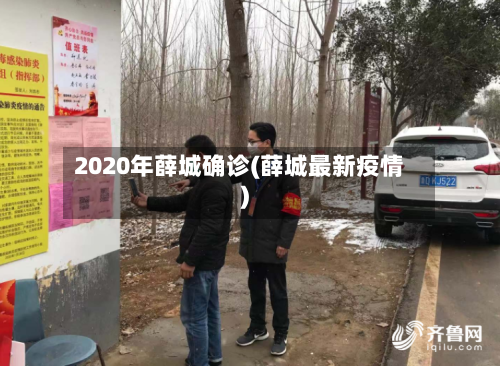2020年薛城确诊(薛城最新疫情)