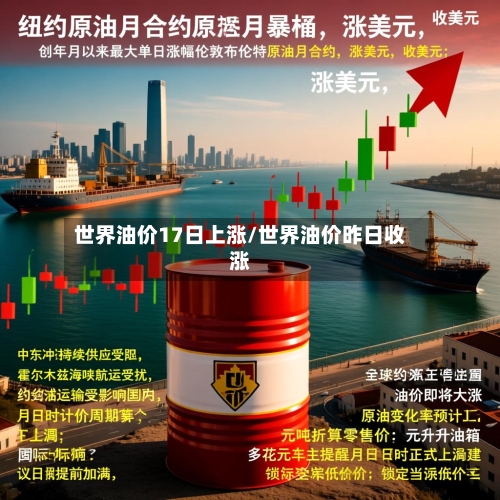 世界油价17日上涨/世界油价昨日收涨