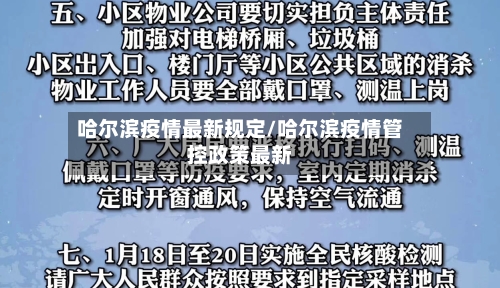 哈尔滨疫情最新规定/哈尔滨疫情管控政策最新