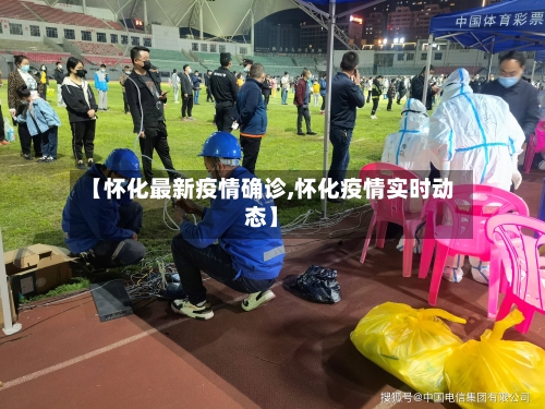 【怀化最新疫情确诊,怀化疫情实时动态】
