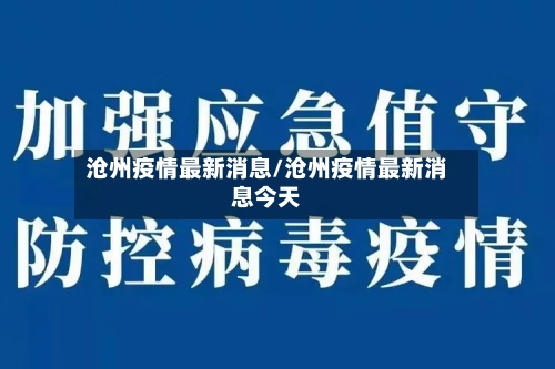 沧州疫情最新消息/沧州疫情最新消息今天