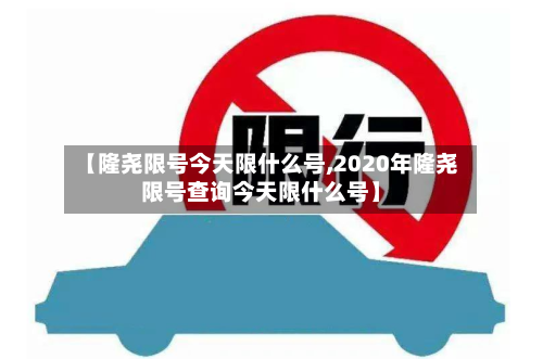 【隆尧限号今天限什么号,2020年隆尧限号查询今天限什么号】