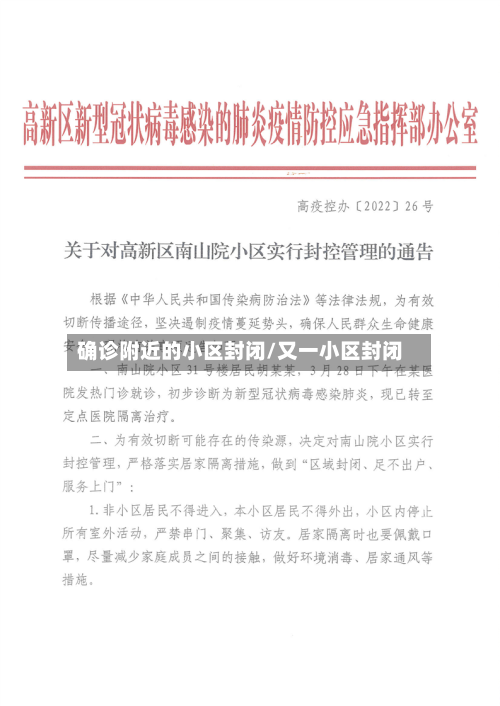 确诊附近的小区封闭/又一小区封闭