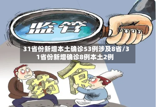 31省份新增本土确诊53例涉及8省/31省份新增确诊8例本土2例