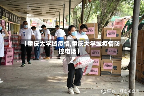 【重庆大学城疫情,重庆大学城疫情防控电话】