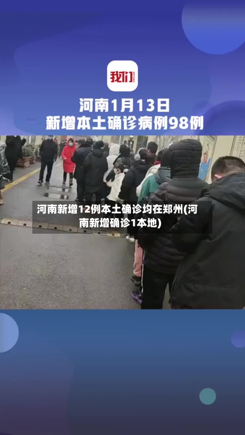 河南新增12例本土确诊均在郑州(河南新增确诊1本地)