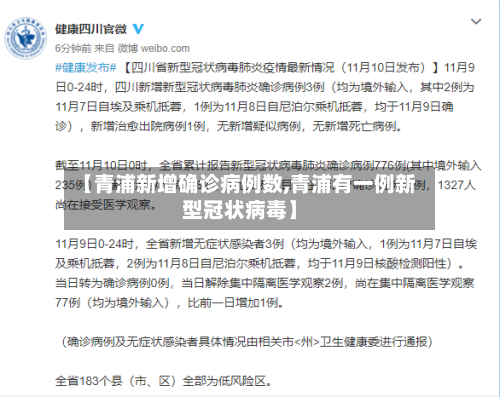 【青浦新增确诊病例数,青浦有一例新型冠状病毒】