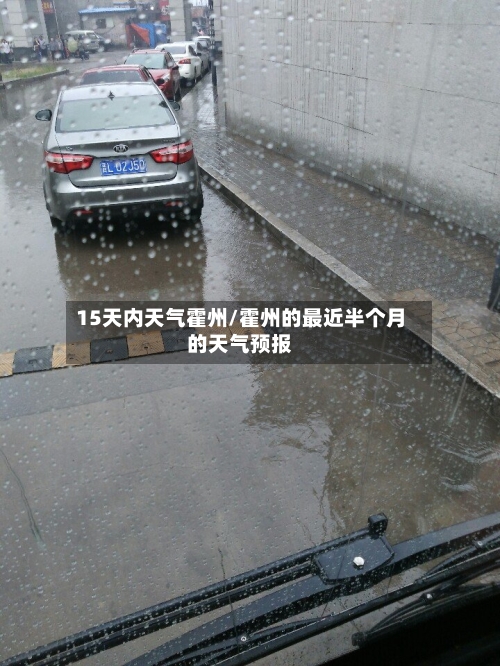 15天内天气霍州/霍州的最近半个月的天气预报