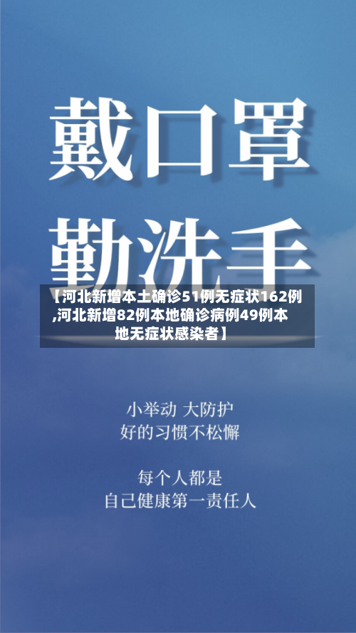 【河北新增本土确诊51例无症状162例,河北新增82例本地确诊病例49例本地无症状感染者】