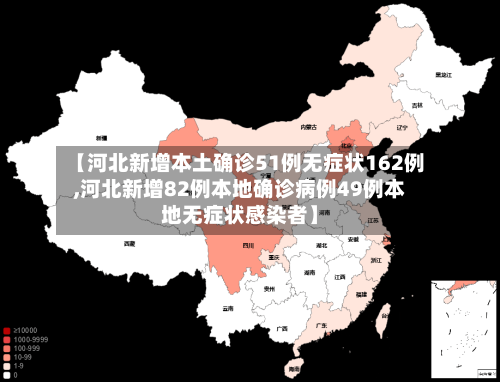 【河北新增本土确诊51例无症状162例,河北新增82例本地确诊病例49例本地无症状感染者】