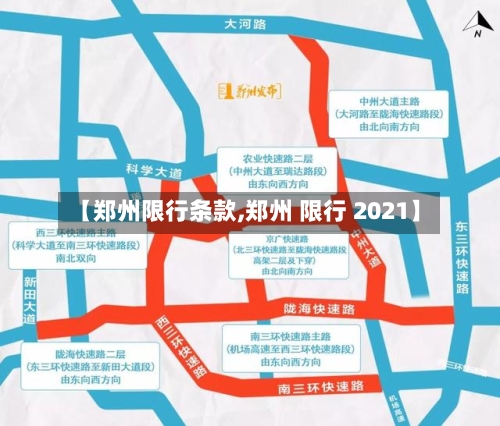 【郑州限行条款,郑州 限行 2021】