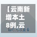 【云南新增本土8例,云南新增本土8例病例】