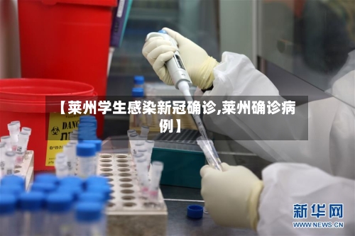 【莱州学生感染新冠确诊,莱州确诊病例】