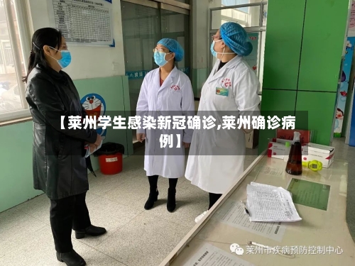 【莱州学生感染新冠确诊,莱州确诊病例】