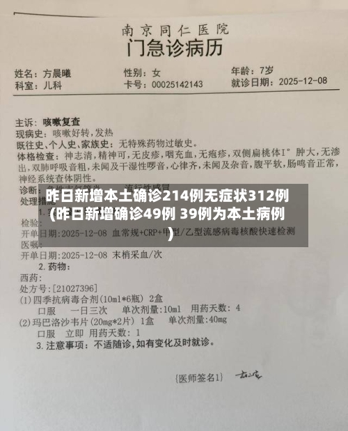 昨日新增本土确诊214例无症状312例(昨日新增确诊49例 39例为本土病例)