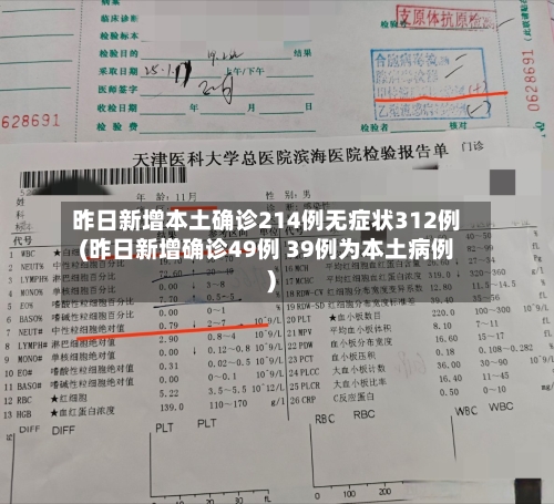 昨日新增本土确诊214例无症状312例(昨日新增确诊49例 39例为本土病例)