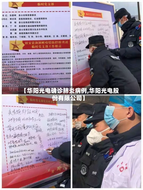 【华阳光电确诊肺炎病例,华阳光电股份有限公司】