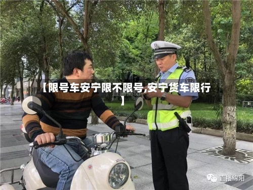 【限号车安宁限不限号,安宁货车限行】