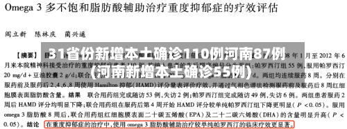 31省份新增本土确诊110例河南87例(河南新增本土确诊55例)