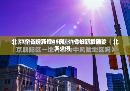 31个省份新增46例/31省份新增确诊多少例