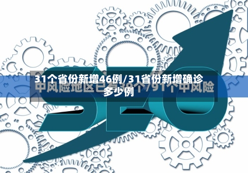 31个省份新增46例/31省份新增确诊多少例