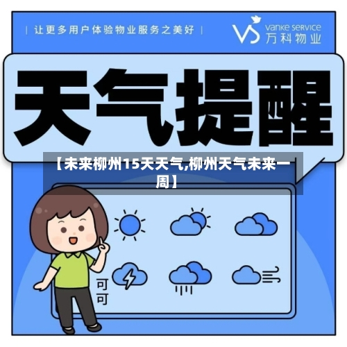 【未来柳州15天天气,柳州天气未来一周】