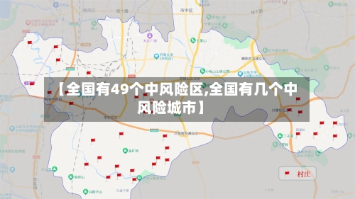 【全国有49个中风险区,全国有几个中风险城市】