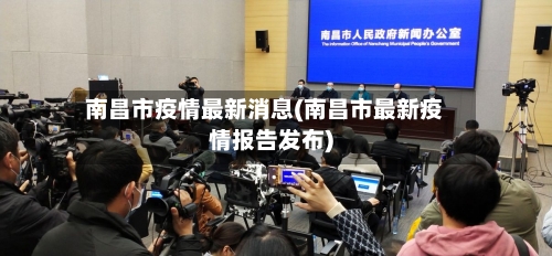 南昌市疫情最新消息(南昌市最新疫情报告发布)