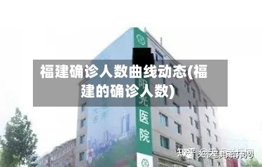 福建确诊人数曲线动态(福建的确诊人数)