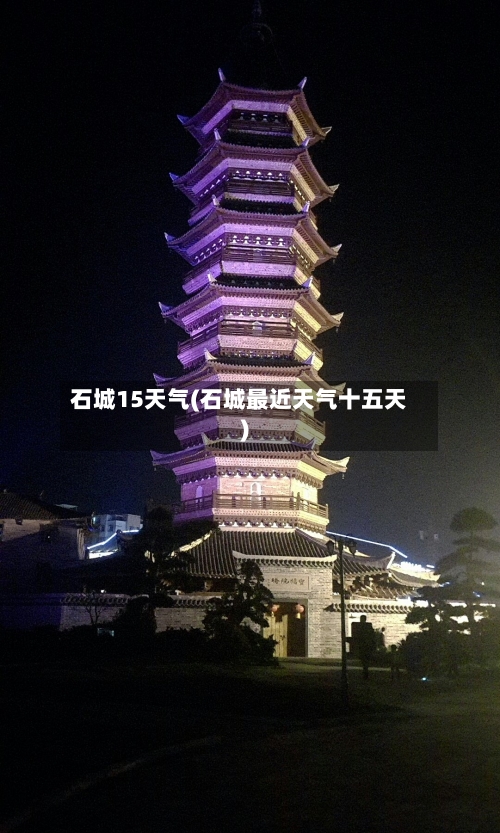 石城15天气(石城最近天气十五天)