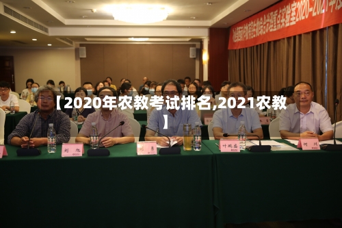 【2020年农教考试排名,2021农教】