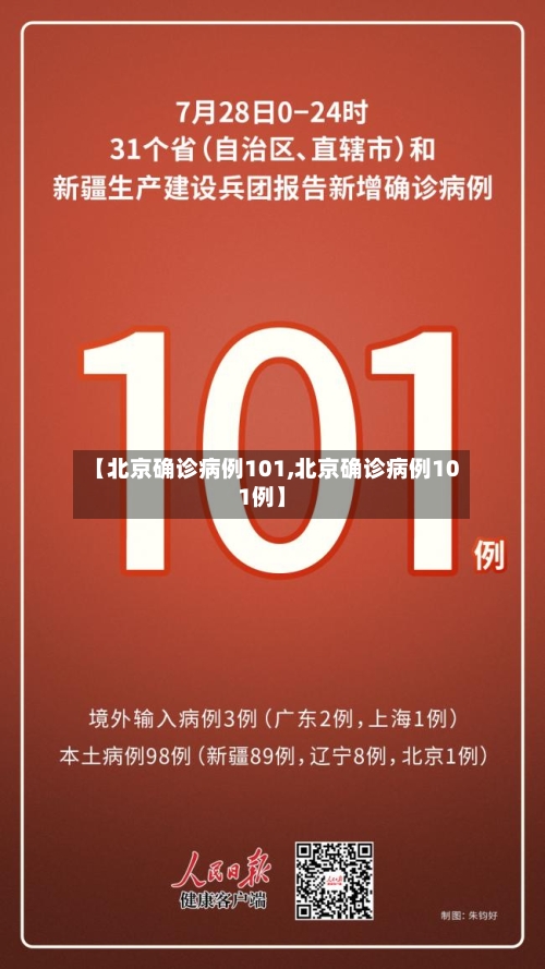 【北京确诊病例101,北京确诊病例101例】
