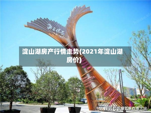 淀山湖房产行情走势(2021年淀山湖房价)